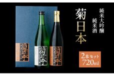菊日本 純米大吟醸＆純米酒 2本セット おすすめ ギフト プレゼント お祝い お酒 日本酒 純米大吟醸酒 