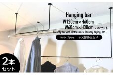 物干し ランドリーバー60cm・120cmセット（マットブラック）洋服掛け 洗濯物干し ハンガーラック ランドリー 部屋干し 室内干し 多用途 職人の技術 ラフ塗装 ブラック 加西市 兵庫県