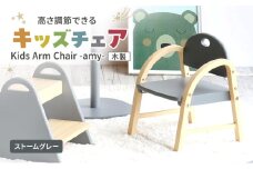 Kids Arm Chair -amy- ストームグレー　キッズチェア 木製 子供 椅子 イス こども 家具 インテリア 市場 加西市