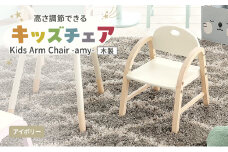 Kids Arm Chair -amy- アイボリー　キッズチェア 木製 子供 椅子 イス こども 家具 インテリア 市場 加西市