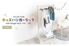 Kids Hanger Rack -mill- アイボリー　キッズ ハンガーラック 木製 子供 収納 キャスター付 こども 家具 インテリア 市場 加西市