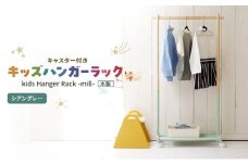 Kids Hanger Rack -mill- シアングレー　キッズ ハンガーラック 木製 子供 収納 キャスター付 こども 家具 インテリア 市場 加西市
