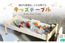 Kids Play Table　キッズテーブル 木製 子供 机 こども 家具 インテリア 市場 加西市