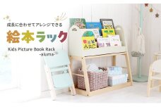 Kids Picture Book Rack -aluma-　絵本ラック 木製 絵本棚 収納 家具 インテリア 市場 加西市