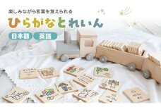 ひらがなとれいん（日本語⇔英語）　積み木 ひらがな 学習 木製 おもちゃ かわいい 市場 加西市