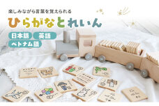 ひらがなとれいん（日本語⇔英語⇔ベトナム語）　積み木 ひらがな 学習 木製 おもちゃ かわいい 市場 加西市