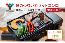 カセットグリル YAMAZEN 山善 カセットガスグリル YGM-GS1(B) ガス 電源不要 カセットコンロ 減煙 料理 調理 ベランダ バーベキュー BBQ プレート フッ素コート加工 加西市 兵庫県