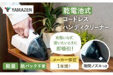 クリーナー YAMAZEN 山善 電池式クリーナー  ZHJ-340(W) 掃除機 乾電池 コードレス ハンディタイプ テーブル 車 ダストパック 隙間 家電 電化製品 掃除 清掃 加西市 兵庫県