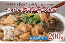ヒライ牧場 ホルモン 小腸 200ｇ