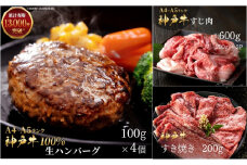 神戸牛 福袋 100％ 生ハンバーグ 4個入 (100g×4個) すじ肉  600g (200g×3P) すき焼き 200g セット 詰め合わせ A4ランク A5ランク 牛肉 牛 お肉 肉 ブランド牛 和牛 神戸ビーフ ハンバーグ すき焼き肉 惣菜 国産 冷凍 小分け