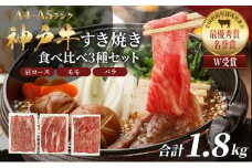 神戸牛 福袋 すき焼き  計1800g 1.8kg 各200g×3パック×3種 すき焼き肉  肩ロース モモ バラ 食べ比べ 黒毛和牛 帝神志方