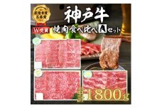 福袋 神戸牛 焼肉 食べ比べ 3種 計1800g 1.8kg 各200g×3パック×3種 肩 モモ バラ 焼肉セット 焼き肉 牛肉 和牛 焼肉用 キャンプ BBQ アウトドア バーベキュー 黒毛和牛 お肉 冷凍  父の日 おすすめ ギフト 神戸ビーフ