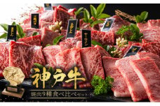 神戸牛 焼肉 食べ比べ 9種 計1440g 各80g×2パック×9種 ゆず山椒付き 焼肉セット 焼き肉 牛肉 和牛 焼肉用 キャンプ BBQ アウトドア バーベキュー 黒毛和牛 お肉 冷凍 福袋 神戸ビーフ