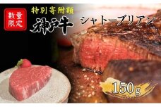 特別寄附額 数量限定 神戸牛 ヒレ シャトーブリアン ステーキ 150g×1枚 希少 希少部位 ヘレ 肉 お肉 牛肉 ブランド牛 和牛 但馬牛 ヒライ牧場 焼肉 バーベキュー キャンプ アウトドア