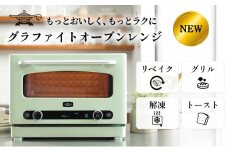 アラジン グラファイト オーブンレンジ グリーン AEM-G14A(G) Aladdin 電子レンジ レンジ オーブン グリル 家電 調理家電 キッチン家電 電化製品 時短 日用品 お手入れ簡単 新生活	