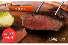 【お中元】ヒライ牧場 神戸牛 シャトーブリアン 150ｇ 1枚 ヘレ ヒレ 牛肉 冷凍 真空パック 国産 ブランド牛 ギフト 御中元 のし付