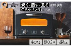 新登場 【 ふるさと納税限定 リニューアルモデル 】 アラジン 4枚 ブラック 黒 グラファイト グリル ＆ トースター 4枚焼き アラジントースター トースター4枚焼き 調理家電 家電 AGT-G13BFJ1K