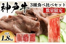 数量限定 特別寄附額 神戸牛 すき焼き 計1800g 1.8kg 600g×3種 すき焼き肉 肩ロース モモ バラ 食べ比べ 黒毛和牛 帝神志方