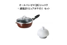 特別寄附額 オールパンゼロ（26）ショコラ＋適温計（ピュアホワイト） 改定前