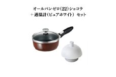 特別寄附額 オールパンゼロクリア（22）ショコラ＋適温計（ピュアホワイト） 改定前