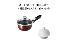 特別寄附額 オールパンゼロ（20）ショコラ＋適温計（ピュアホワイト） 改定前