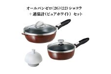 特別寄附額 改定前 オールパンゼロ(26)（22）ショコラ＋適温計（ピュアホワイト）