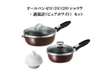 特別寄附額 改定前 オールパンゼロ(24)（20）ショコラ＋適温計（ピュアホワイト）