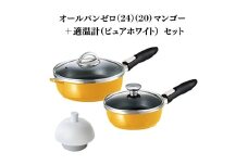 特別寄附額 オールパンゼロ(24)（20）マンゴー＋適温計（ピュアホワイト） 改定前