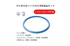 特別寄附額 ゼロ活力なべ　パスカル専用部品セット（L・R・M共通） 改定前