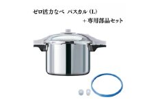 特別寄附額 改定前 ゼロ活力なべ パスカル（L）＋パスカル専用部品セット