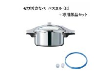 特別寄附額 ゼロ活力なべ パスカル（R）＋パスカル専用部品セット 改定前