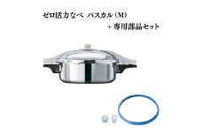 特別寄附額 改定前 ゼロ活力なべ パスカル（M）＋パスカル専用部品セット