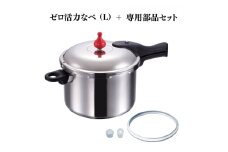 特別寄附額 ゼロ活力なべ（L）＋ZK型専用部品セット（L・M用） 改定前