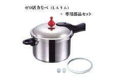 特別寄附額 ゼロ活力なべ（Lスリム）＋ZK型専用部品セット（Lスリム・S・IH用） 改定前
