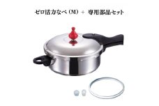 特別寄附額 ゼロ活力なべ（M）＋ZK型専用部品セット（L・M用） 改定前