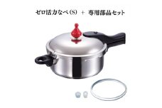 特別寄附額 ゼロ活力なべ（S）＋ZK型専用部品セット（Lスリム・S・IH用） 改定前