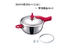特別寄附額 IHゼロ活力なべ2.8L＋ZK型専用部品セット（Lスリム・S・IH用） 改定前