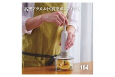 特別寄附額 真空アラカルト4個セット(真空ポンプ付き） 改定前