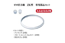 特別寄附額 改定前 ゼロ活力なべZK型専用部品セット（L・M用）
