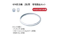 特別寄附額 改定前 ゼロ活力なべZK型専用部品セット（Lスリム・S・IH用）