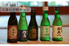 兵庫五国！定番お手軽セット お酒 日本酒 純米酒 純米吟醸酒 飲み比べセット