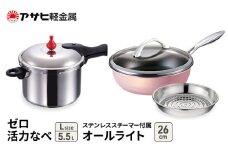 特別寄附額 [ ゼロ活力なべ 、オールライト 、ステンレススチーマー セット（選べるサイズ・カラー） ] 圧力鍋 フライパン 蒸し器 日本製 キッチン用品 調理器具 アサヒ軽金属 改定前