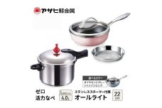 特別寄附額 改定前 [ ゼロ活力なべ Lスリム 、オールライト 22cm 、ステンレススチーマー セット ] 圧力鍋 フライパン 蒸し器 調理器具 キッチン用品 アサヒ軽金属