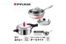 特別寄附額 改定前 [ ゼロ活力なべ M 、オールライト 22cm 、ステンレススチーマー セット ] 圧力鍋 フライパン 蒸し器 キッチン用品 調理器具 アサヒ軽金属