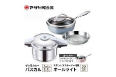 特別寄附額 改定前 [ ゼロ活力なべパスカル L 、オールライト 22cm 、ステンレススチーマー セット ] 圧力鍋 フライパン 蒸し器 日本製 キッチン用品 調理器具 アサヒ軽金属