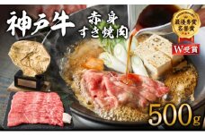 特別寄附額 神戸牛 赤身すき焼き/しゃぶしゃぶ 500g　【お肉・牛肉・和牛・すき焼き】 ヒライ牧場 小分け  改定前