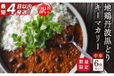 数量限定 訳あり 特別寄附額 キーマカレー 地鶏丹波黒どりと京都府産黒大豆のキーマカリー 6食 セット 詰め合わせ レトルトカレー レトルト食品 レトルト レトルトパウチ 常温保存 防災 防災食 非常食 カレー