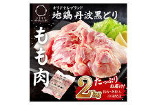 特別寄附額 地鶏 丹波 黒どり モモ 2kg 冷凍 業務用 鶏肉 冷凍 鶏 鳥 鍋物 チキン 唐揚げ 焼き鳥 焼鳥 丹波山本 ボリューム満点 人気からあげ キャンプ BBQ アウトドア もも肉 鶏すき焼き 水炊き 改定前