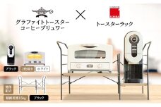 アラジン グラファイト トースター 2枚焼き 白 コーヒーブリュワー 黒 トースターラック グランデベル アッシュブラウン セット Aladdin AET-GS13CW ACO-D01AFK ICHIBA ラック 収納 新生活