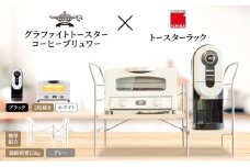 アラジン グラファイト トースター 2枚焼き 白 コーヒーブリュワー 黒 トースターラック グランデベル ライトナチュラル セット Aladdin AET-GS13CW ACO-D01AFK ICHIBA ラック 収納 新生活